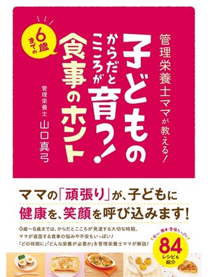 cover image of 子どものからだとこころが育つ!　６歳までの食事のホント
